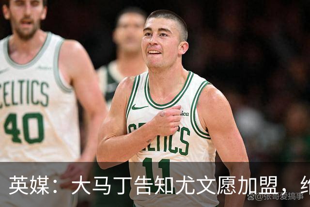 英媒：大马丁告知尤文愿加盟，维拉要价1000万欧至1500万欧